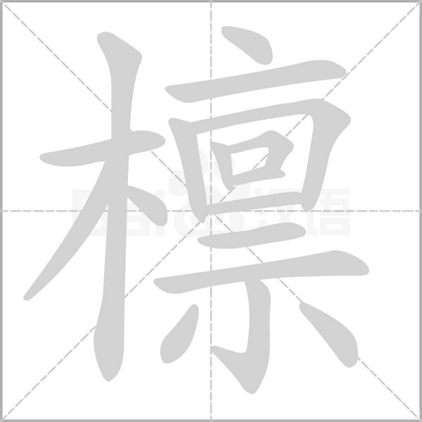 笔顺动画
