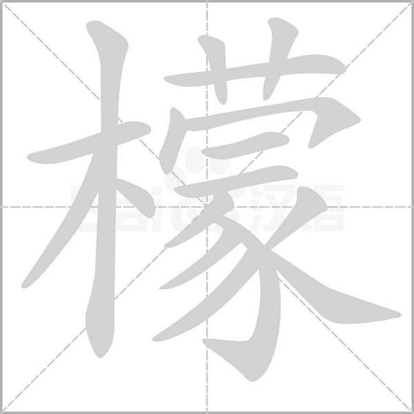 笔顺动画