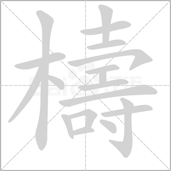 笔顺动画