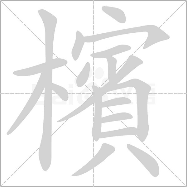 笔顺动画