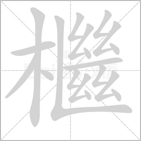 笔顺动画