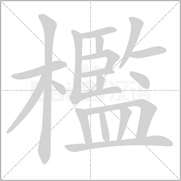 笔顺动画