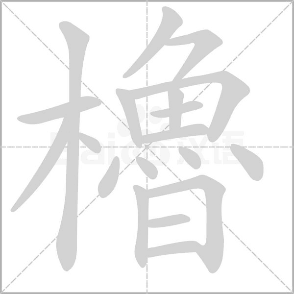 笔顺动画
