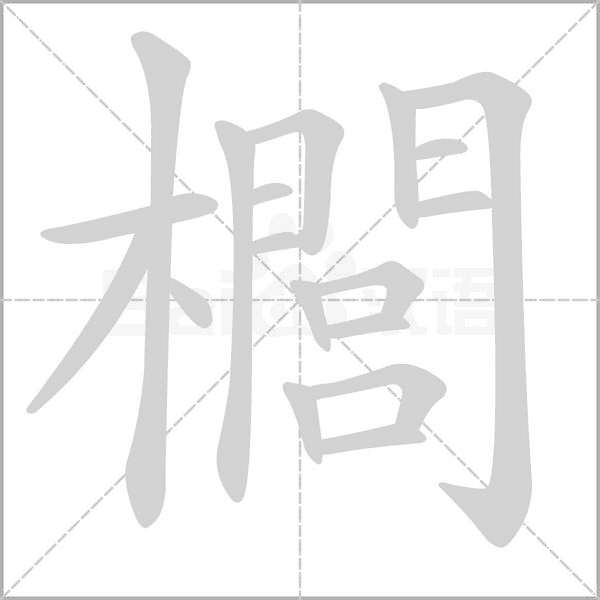 笔顺动画