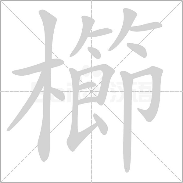 笔顺动画
