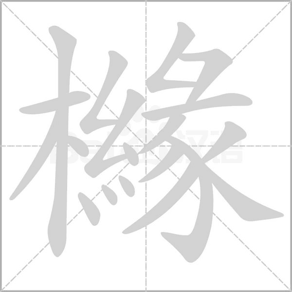 笔顺动画