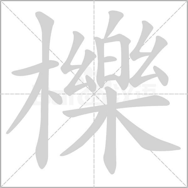 笔顺动画
