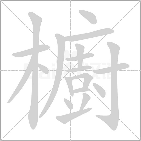 笔顺动画