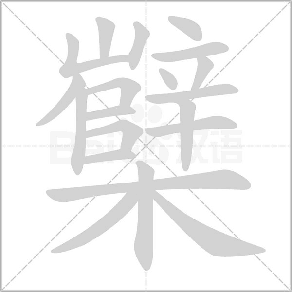 笔顺动画