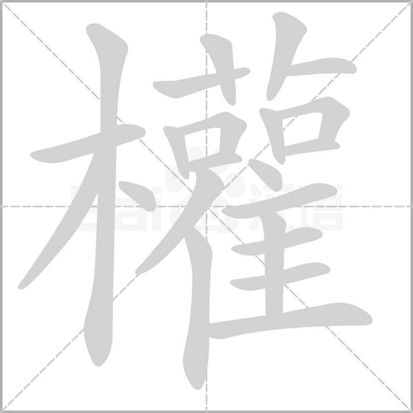 笔顺动画