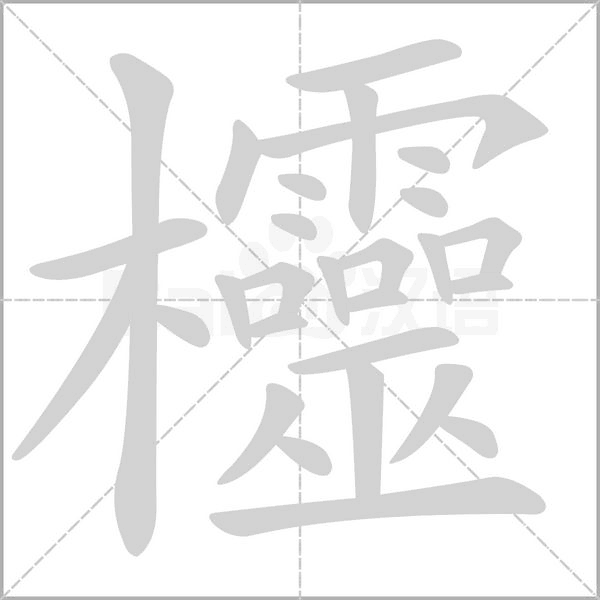 笔顺动画