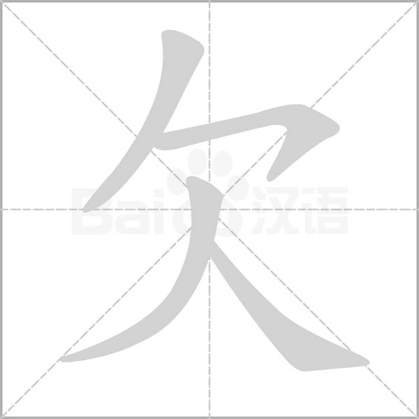 笔顺动画