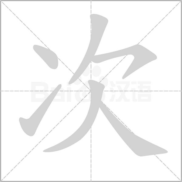 笔顺动画