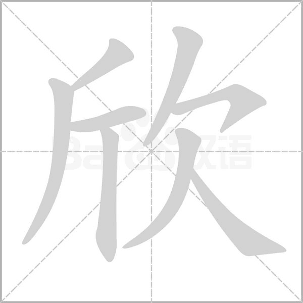 笔顺动画