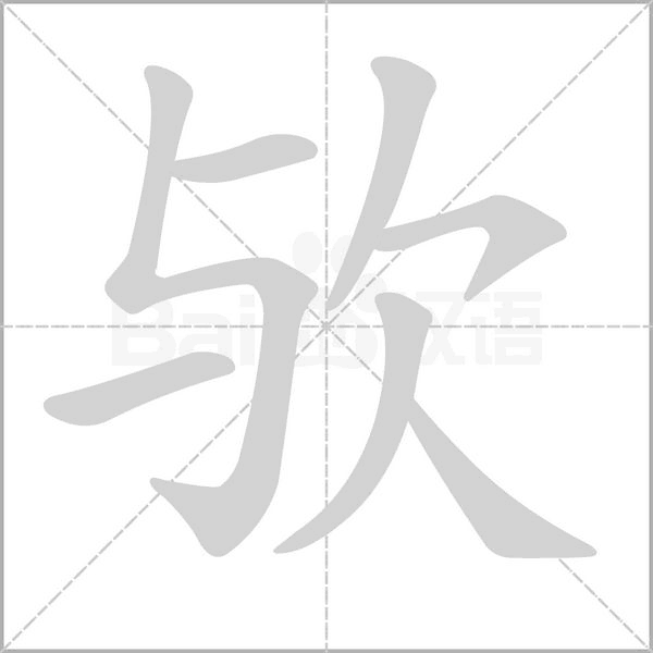 笔顺动画