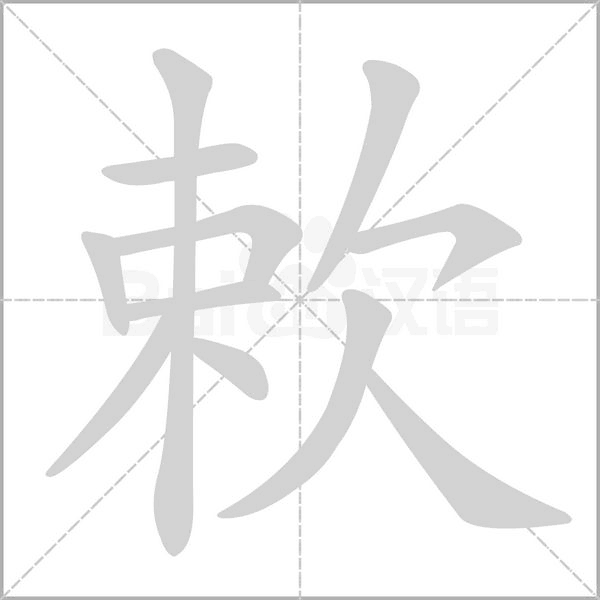 笔顺动画