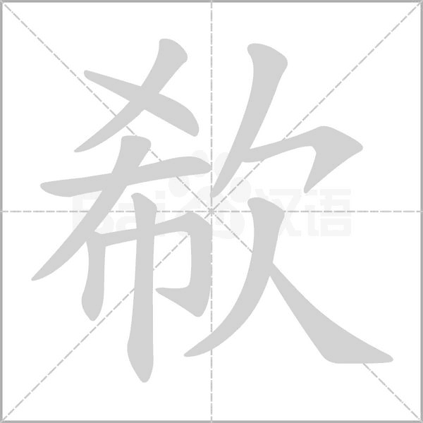 笔顺动画