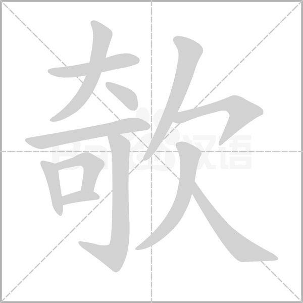 笔顺动画