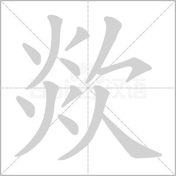 笔顺动画