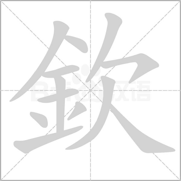 笔顺动画