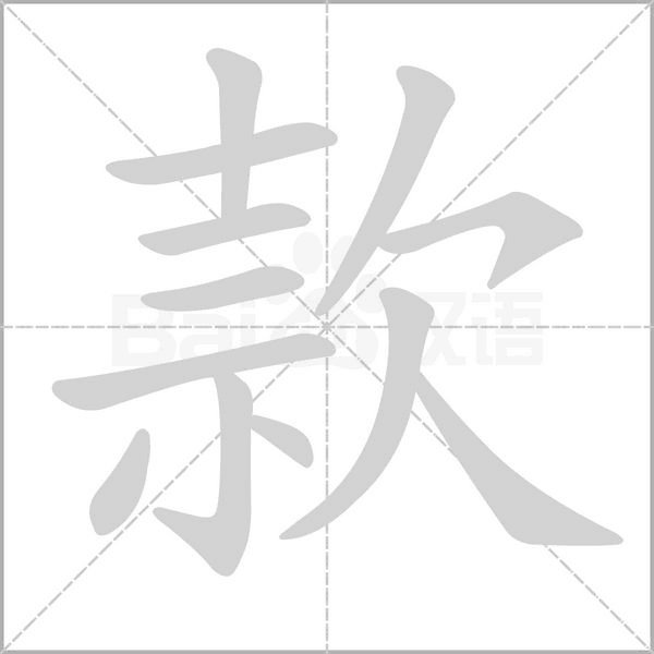 笔顺动画