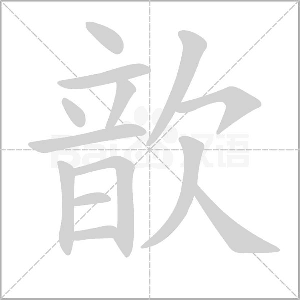 笔顺动画