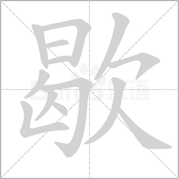 笔顺动画