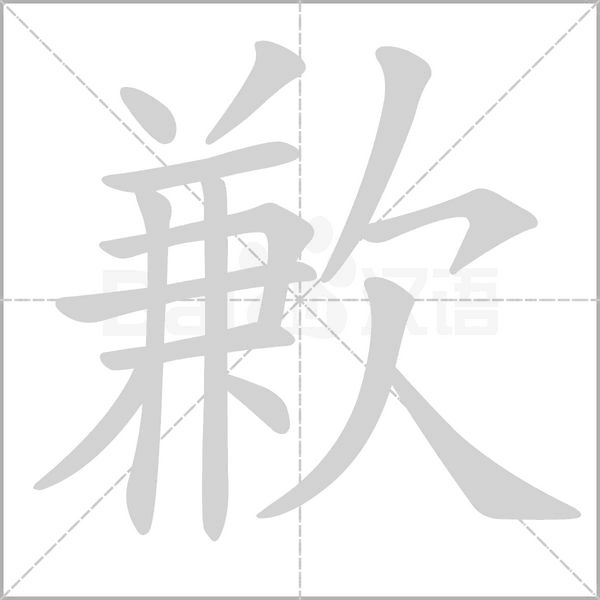 笔顺动画