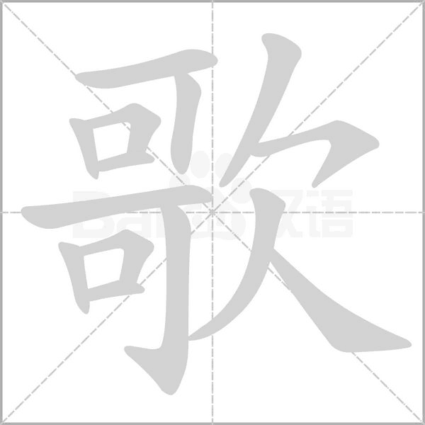 笔顺动画