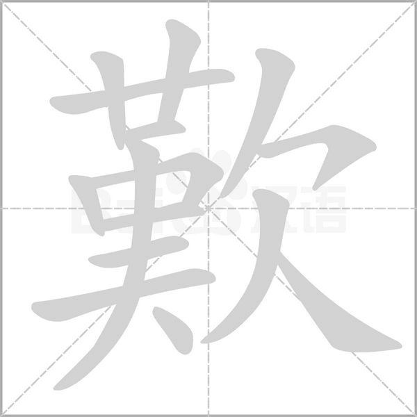 笔顺动画