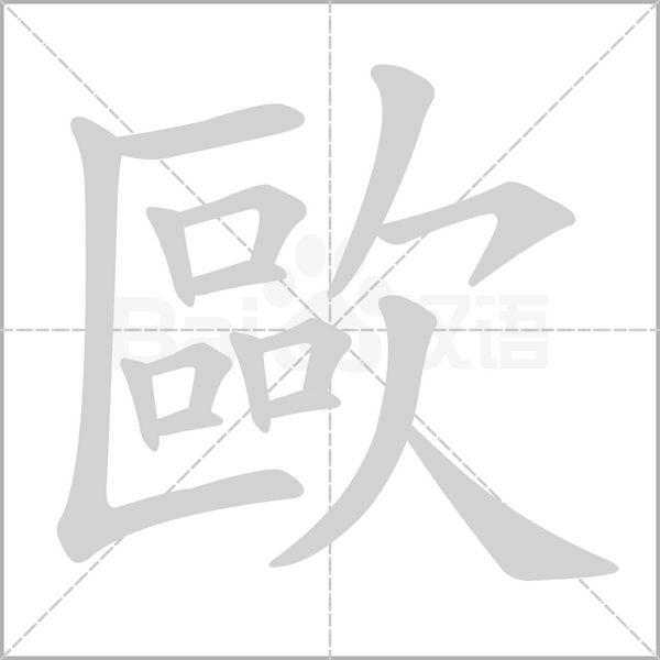 笔顺动画
