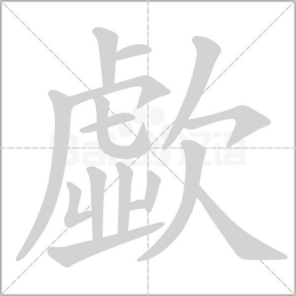 笔顺动画