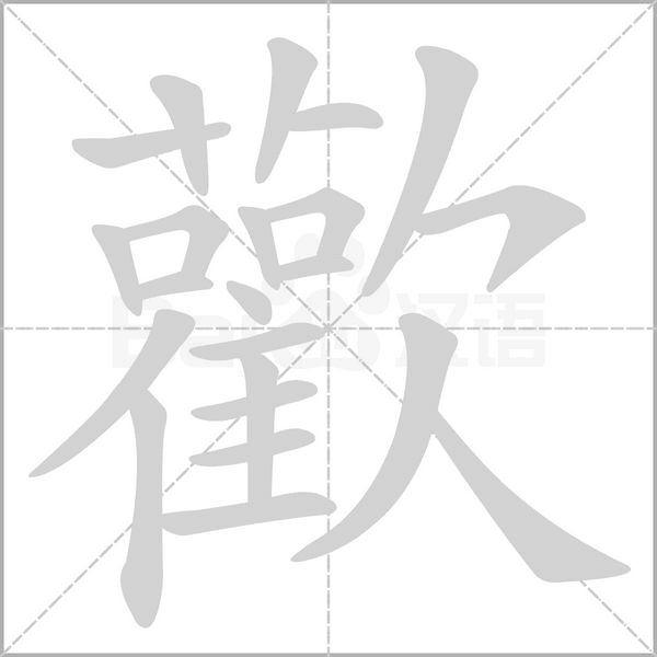 笔顺动画