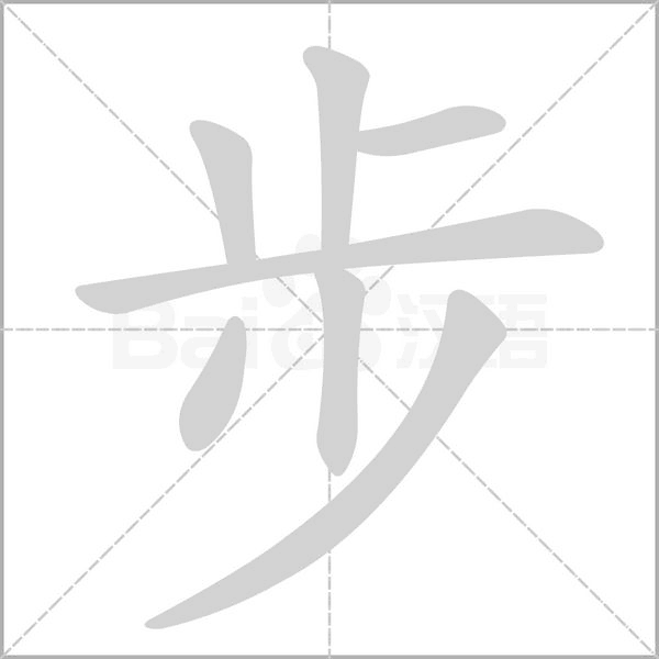 笔顺动画