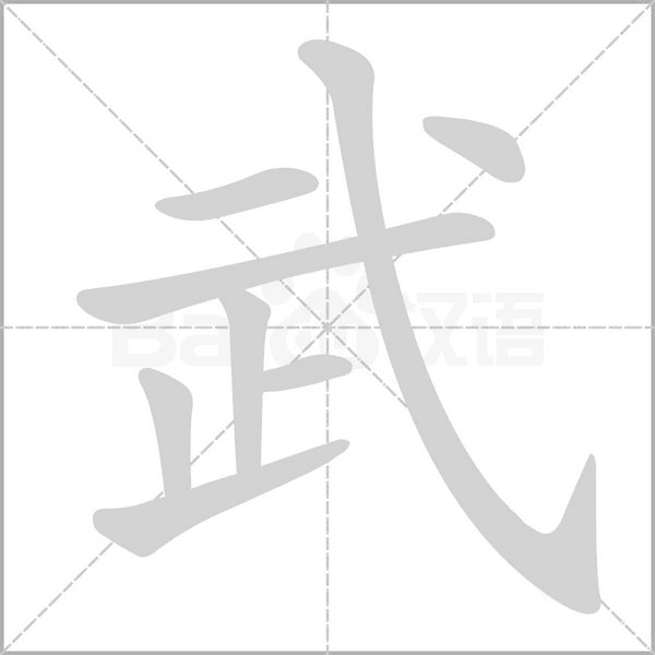 笔顺动画