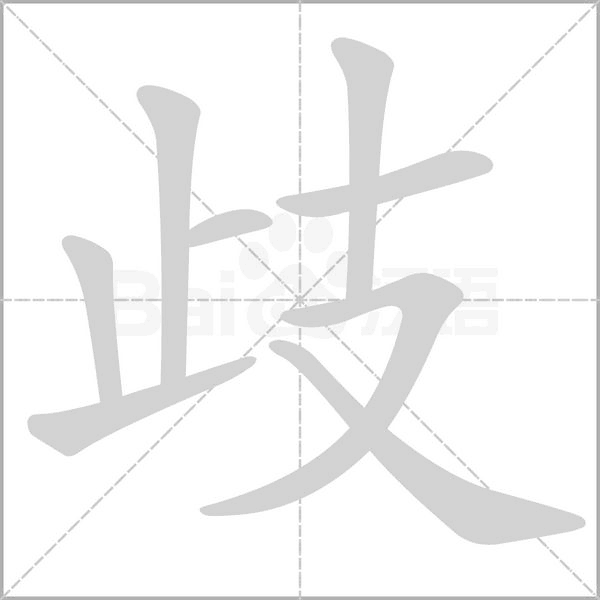 笔顺动画