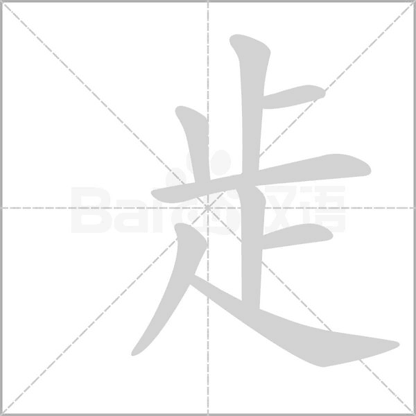 笔顺动画