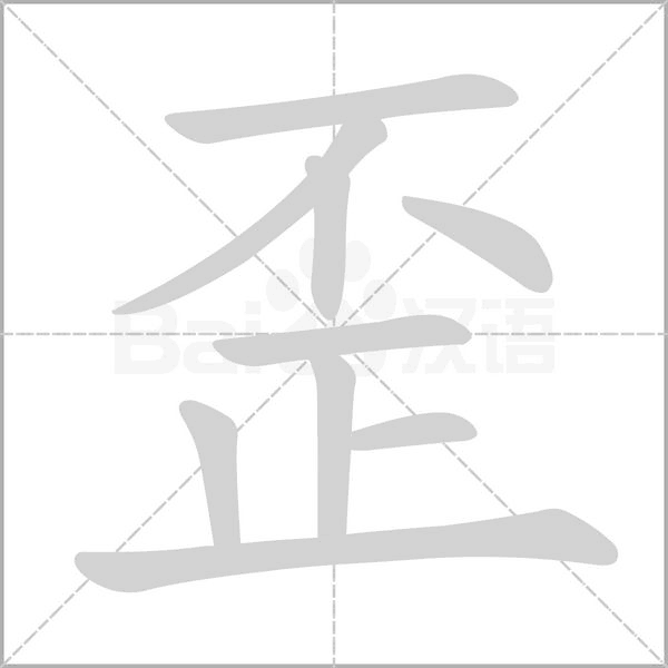 笔顺动画