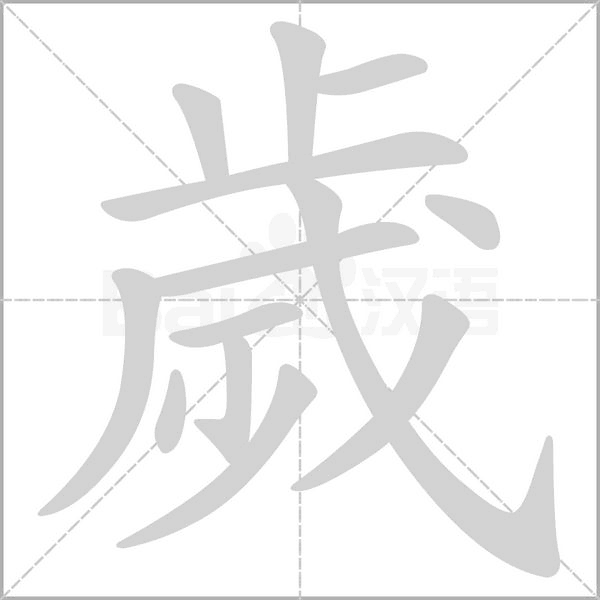 笔顺动画