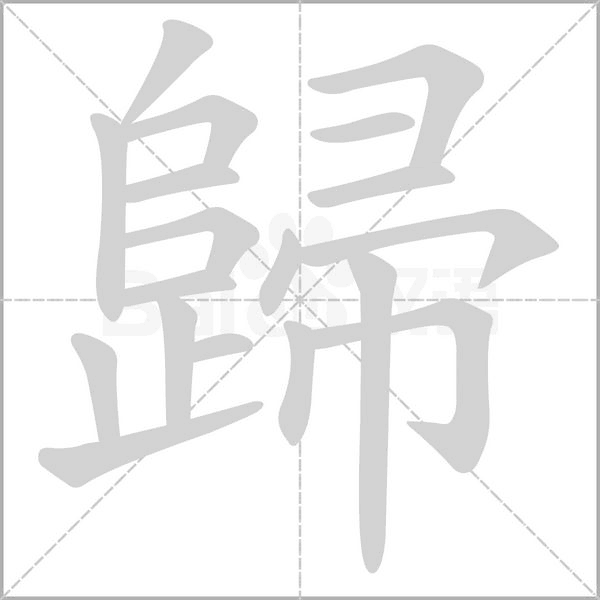 笔顺动画