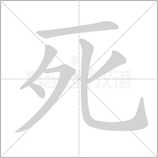 笔顺动画