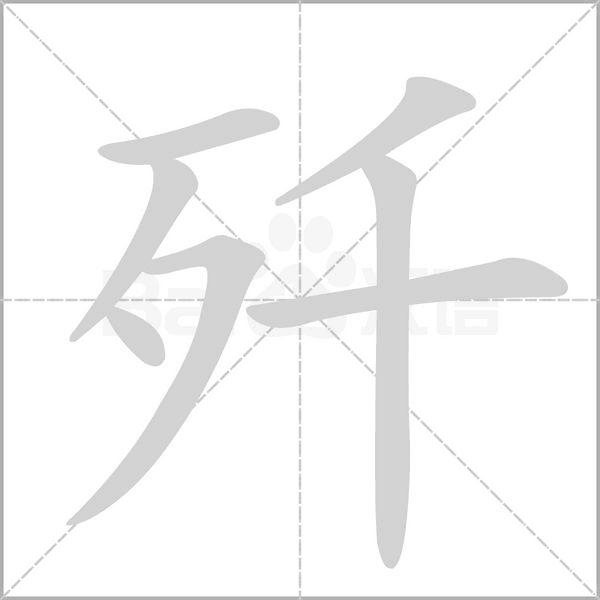 笔顺动画