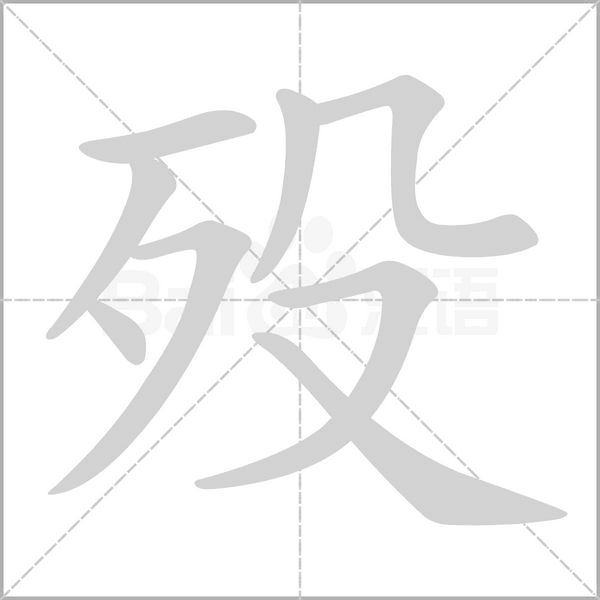 笔顺动画