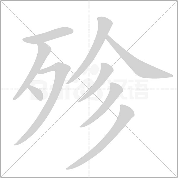 笔顺动画