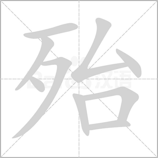 笔顺动画