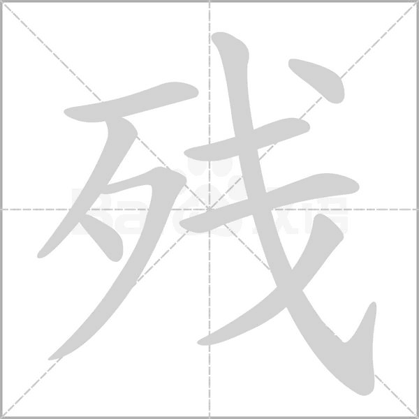 笔顺动画