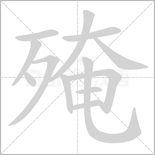 笔顺动画