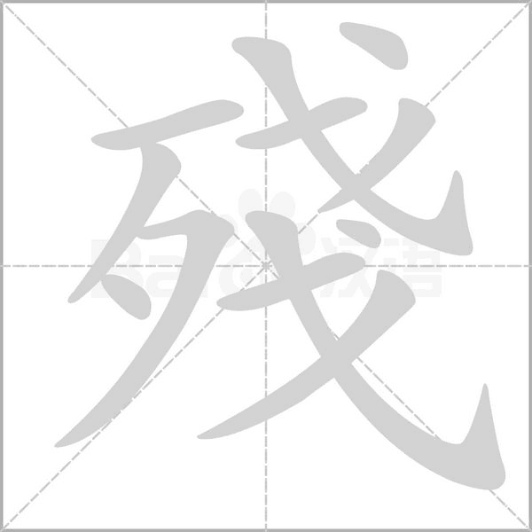 笔顺动画