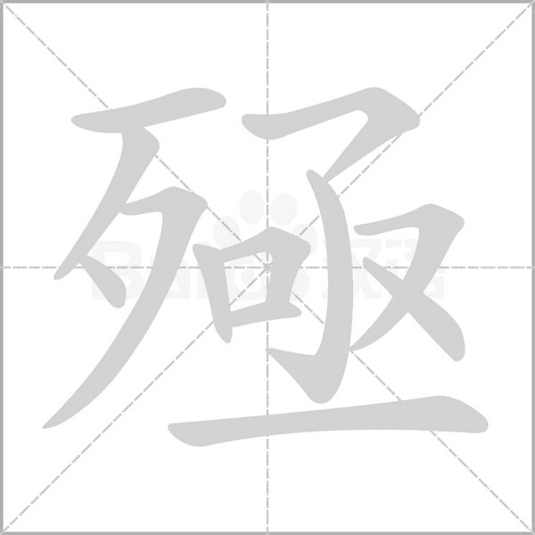 笔顺动画