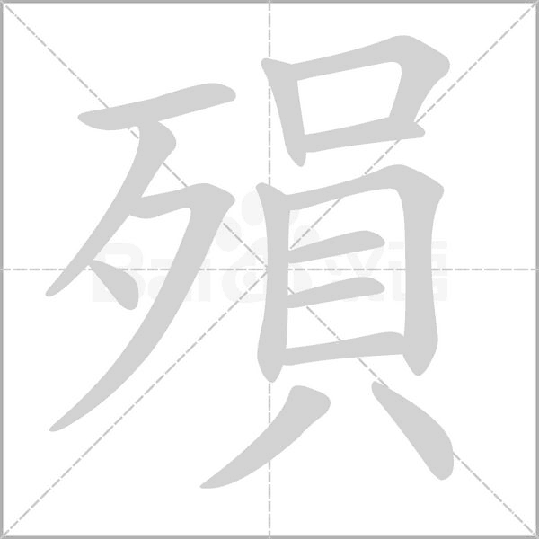 笔顺动画